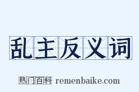 乱主反义词是什么意思的图片
